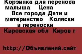 Корзинка для переноса малыша  › Цена ­ 1 500 - Все города Дети и материнство » Коляски и переноски   . Кировская обл.,Киров г.